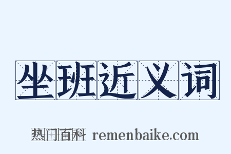 坐班近义词是什么意思的图片